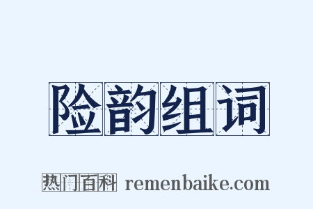 险韵组词是什么意思的图片